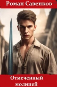 Отмеченный молнией