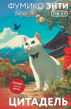 Фумико Энти - Цитадель