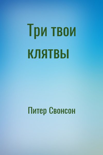 Питер Свонсон - Три твои клятвы