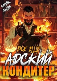 Всё ещё Адский кондитер