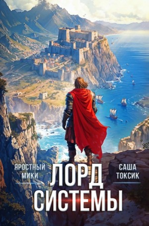 Саша Токсик, Яростный Мики - Лорд Системы. Книга 12