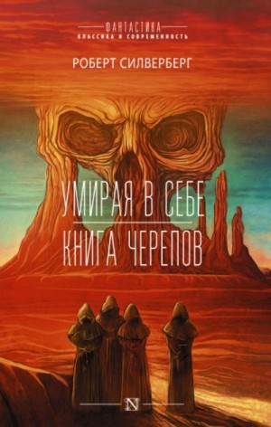 Роберт Силверберг - Книга черепов