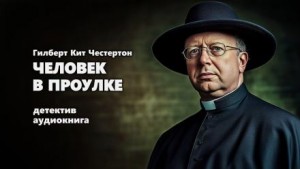 Гилберт Кит Честертон - Человек в проулке
