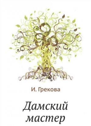 И. Грекова - Дамский мастер