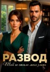 Лея Вестова - Развод. Тебе не стоило меня злить