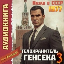 Пётр Алмазный - Телохранитель Генсека. Том 3