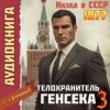 Пётр Алмазный - Телохранитель Генсека. Том 3