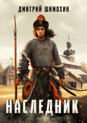 Дмитрий Шимохин - Наследник