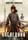 Дмитрий Шимохин - Наследник