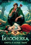 Пальмира Керлис - Белоснежка, смерть и лесные твари