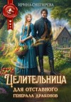 Ирина Снегирева - Целительница для отставного генерала драконов