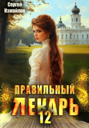 Сергей Измайлов - Правильный лекарь 12