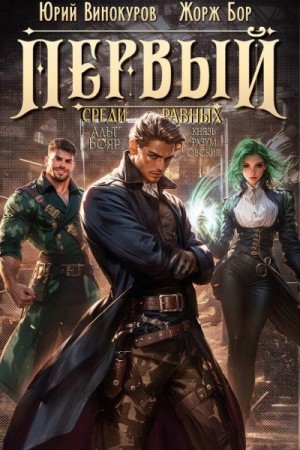 Жорж Бор, Юрий Винокуров - Первый среди равных. Кинга 5