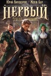 Жорж Бор, Юрий Винокуров - Первый среди равных. Кинга 5