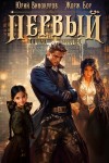 Жорж Бор, Юрий Винокуров - Первый среди Равных. Книга 7