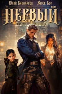 Первый среди Равных. Книга 7