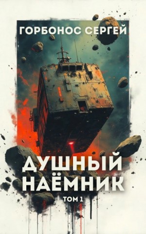 Сергей Горбонос - Душный наёмник. Том 1