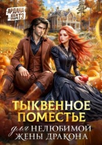 Тыквенное поместье для нелюбимой жены дракона