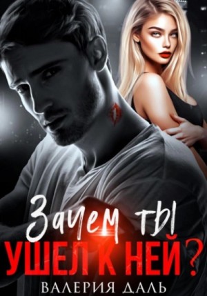 Валерия Даль - Зачем ты ушел к ней?