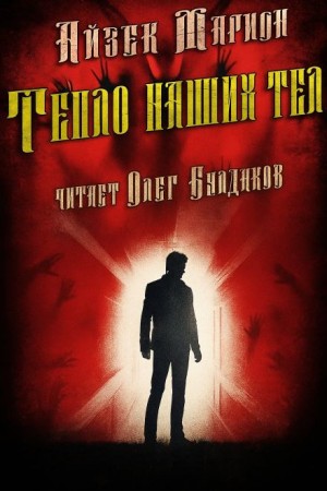 Айзек Марион - Тепло наших тел