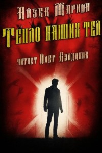 Тепло наших тел