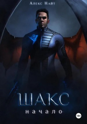 Алекс Найт - Шакс. Начало