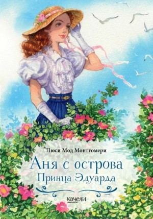 Люси Мод Монтгомери - Аня с острова Принца Эдуарда