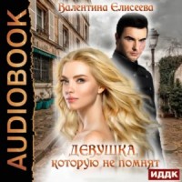 Девушка, которую не помнят