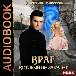 Валентина Елисеева - Враг, который не забудет