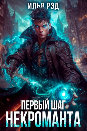 Илья Рэд - Первый шаг Некроманта. Том 2