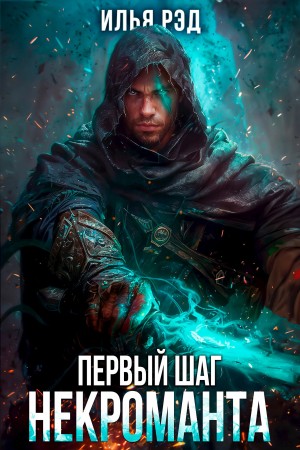 Илья Рэд - Первый шаг Некроманта. Том 3
