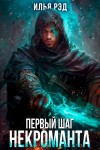 Илья Рэд - Первый шаг Некроманта. Том 3