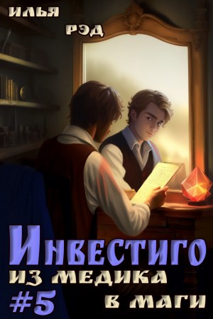 Илья Рэд - Из медика в маги. Том 5