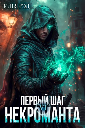 Илья Рэд - Первый шаг Некроманта. Том 6