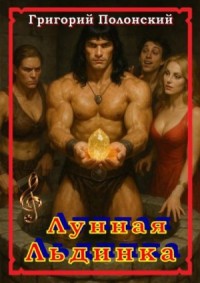 Лунная Льдинка