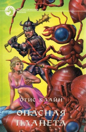 Отис Клайн - Опасная планета