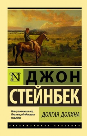 Джон Стейнбек - Долгая долина