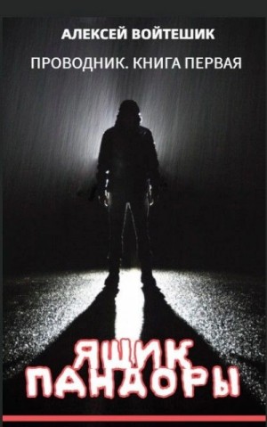 Алексей Войтешик - Ящик Пандоры