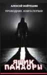 Алексей Войтешик - Ящик Пандоры