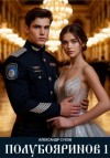 Сухов Александр - Полубояринов 1