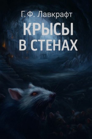 Говард Филлипс Лавкрафт - Крысы в стенах