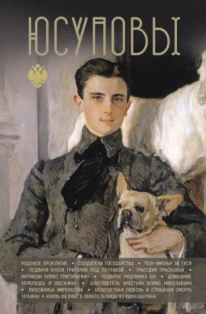 Дмитрий Тараторин - Юсуповы