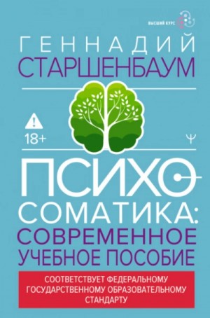 Геннадий Старшенбаум - Психосоматика. Современное учебно-практическое руководство