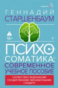 Психосоматика. Современное учебно-практическое руководство
