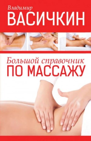 Владимир Васичкин - Большой справочник по массажу