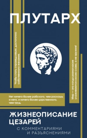 Плутарх  - Жизнеописания цезарей. С комментариями и разъяснениями