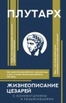 Плутарх  - Жизнеописания цезарей. С комментариями и разъяснениями