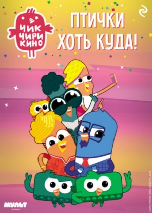 Коллектив авторов - Чик-Чирикино. Птички хоть куда!