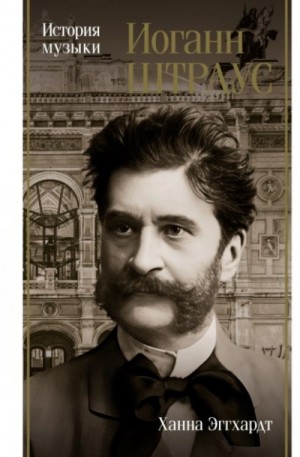 Ханна Эггхардт - Иоганн Штраус. История музыки