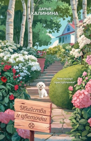 Дарья Калинина - Убийства и цветочки